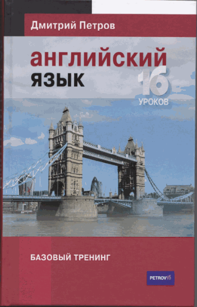 Английский язык. Базовый тренинг. 16 уроков