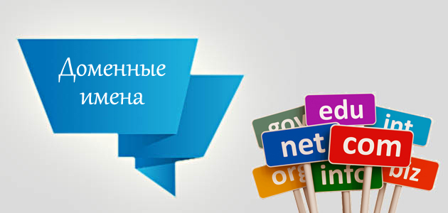Доменные имена. Списки доменов COM NET ORG BIZ INFO US