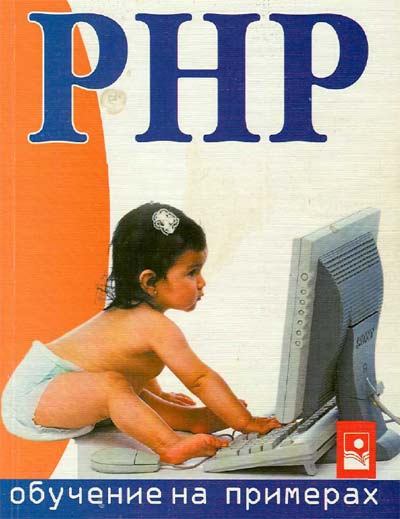 PHP - обучение на примерах
