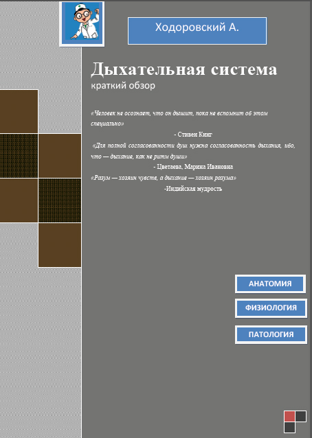 Дыхательная система.Краткий обзор - Ходоровский А.