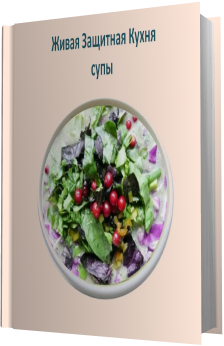 Живая Защитная Кухня - Супы