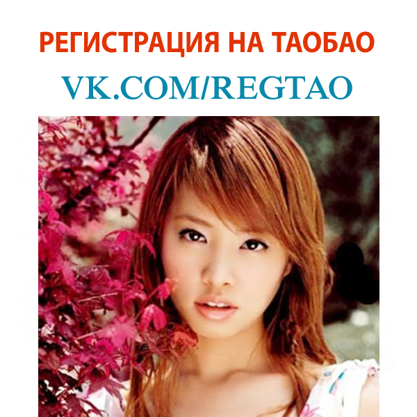 Регистрация на taobao.com