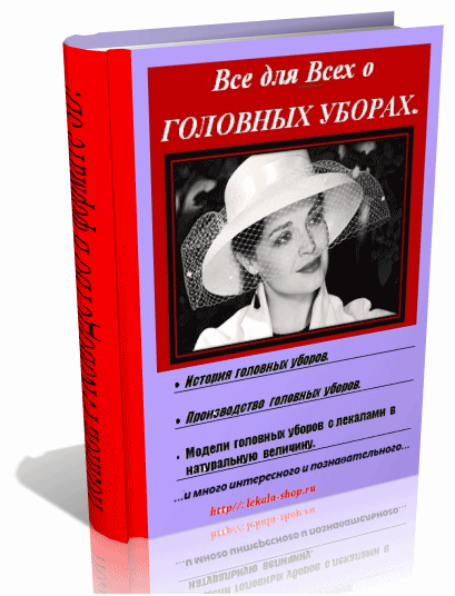 Все для Всех о Головных Уборах в формате 3D.