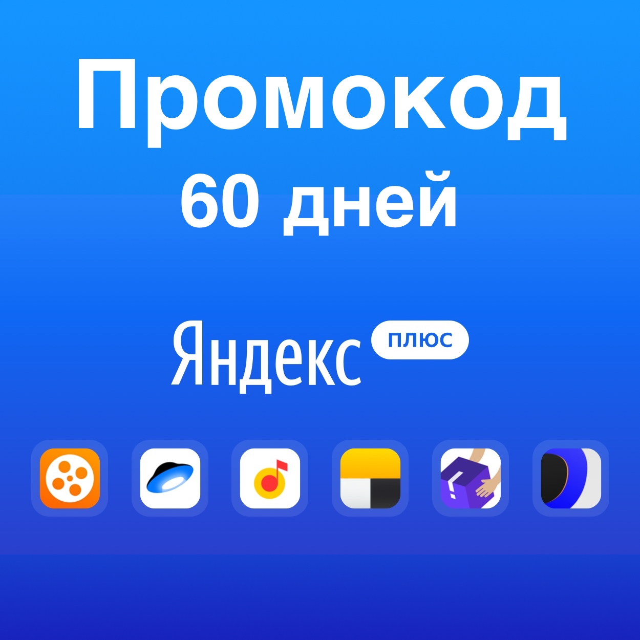 Купить ЯНДЕКС.ПЛЮС 60 или 90 ДНЕЙ 💰 ПРОМОКОД по низкой
                                                     цене