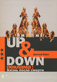 Up & Down. Реклама. Жизнь после смерти