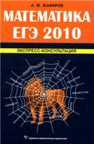 Математика. ЕГЭ 2010. Экспресс-консультация