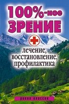 100%-ное зрение. Лечение, восстановление, профилактика