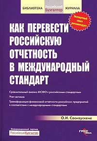 Как перевести российскую отчетность в международный стандарт
