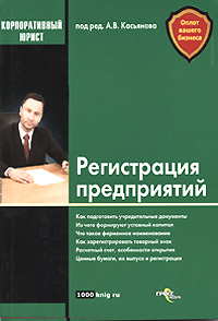 Регистрация предприятий
