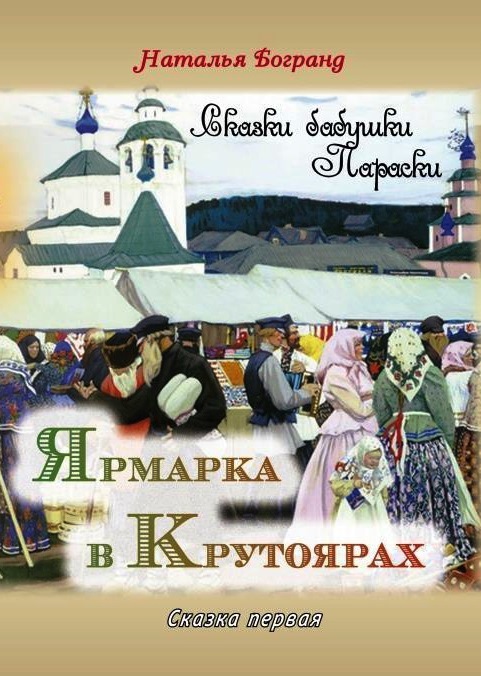Ярмарка в Крутоярах. Первая сказка бабушки Параски.