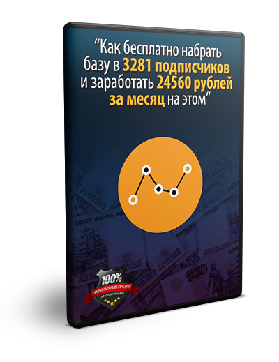 КАК БЕСПЛАТНО НАБРАТЬ БАЗУ В 3281 ПОДПИСЧИКОВ