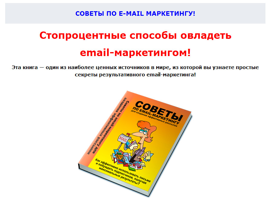 Советы по Email-маркетингу для создания эффек. рассылок