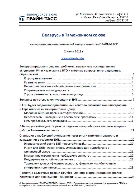 Инф.-аналит. выпуск "Беларусь в  Таможенном союзе"