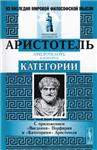 Aristotle - Categories - irongamers.ru