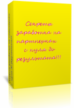 Секреты заработка на партнерках с нуля до результата