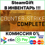 Counter-Strike 2 + Complete  [Steam Gift /RU+CIS]