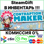 Contraption Maker [Steam Gift/RU+CIS] - irongamers.ru