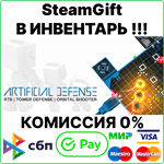 Artificial Defense [SteamGift/RU+CIS]💳0%