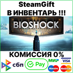 BioShock: The Collection [SteamGift/RU+CIS]