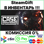 CASE: Animatronics [SteamGift/RU+CIS] - irongamers.ru