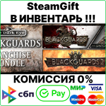 Blackguards Franchise Bundle [SteamGift/RU+CIS]💳0% - irongamers.ru