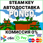 Pongo [Steam Key/RU+CIS] *0%