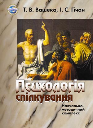 Психологія спілкування. Т.В. Вашека, І.С. Гічан