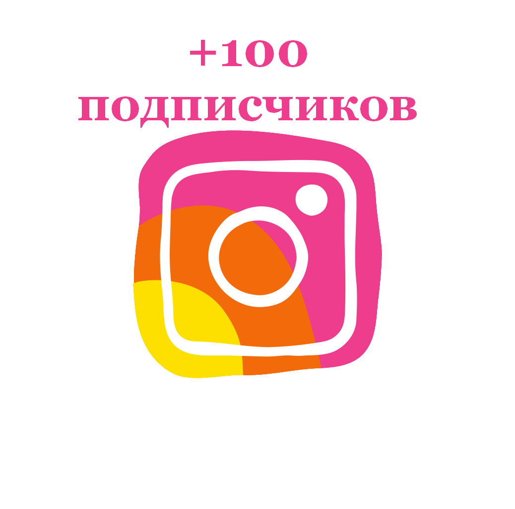 Подписчики инстаграм. 100 Подписчиков в инстаграме. СТО подписчиков в инстаграме. 100 Подписчиков в инстаграме картинка. Сотый подписчик в инстаграме