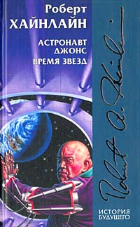 Robert Heinlein - Astronaut Jones, buy a book