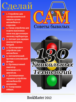 Сделай сам.Советы автомобилистам.