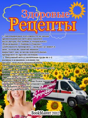 Золотые рецепты здоровья