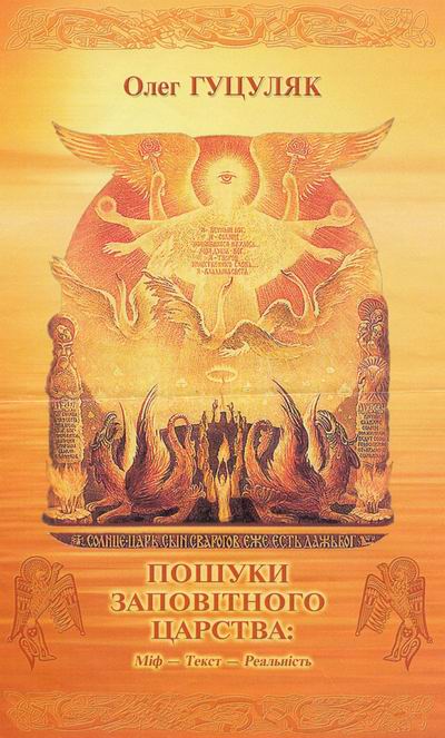 Олег Гуцуляк. Пошуки заповітного царства