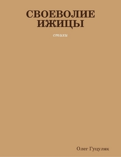 Своеволие ижицы: стихи