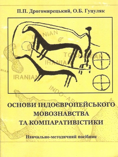 Основи індоєвропейського мовознавства
