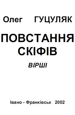 Повстання скіфів: вірші
