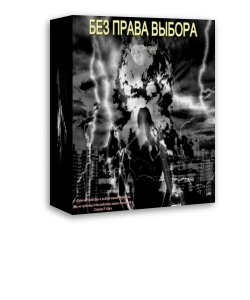 Без права выбора