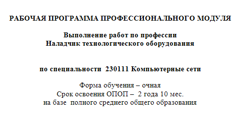 Рабочая программа ПМ.04 Наладчик техн. оборудования