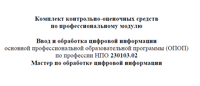 Контрольно-оценочные средства МОЦИ Ввод и обработка ЦИ