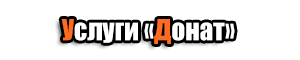 Донат код на 100 рублей - 1.000.000 вирт
