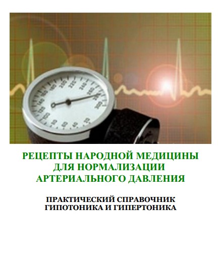 РЕЦЕПТЫ НАРОДНОЙ МЕДИЦИНЫ ДЛЯ НОРМАЛИЗАЦИИ АД