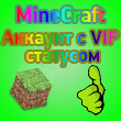 Аккаунт MineCraft с VIP+ статусом на hypixel и т.д