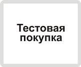 Тестовая покупка
