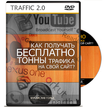Мануал по БЕСПЛАТНОМУ привлечению трафика 2.0