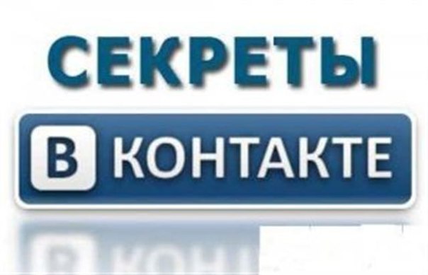 Вконтакте: антология секретов и фишек 2014