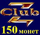 150 игровых монет Клуба Знатоков