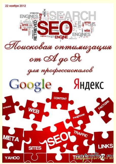 SEO: Поисковая оптимизация от А до Я - 3 тома