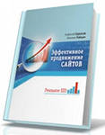 Эффективное продвижение сайтов (SEO)
