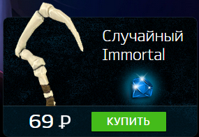 Случайный Immortal