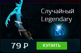 Случайный Legendary