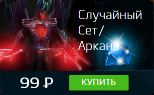 Случайный Сет/Аркана